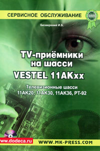 Телевизионные приемники на основе шасси Vestel 11АКxx. Телевизионные шасси 11АК20, 11АК30, 11АК36, РТ-92 #1