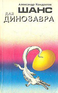 Шанс для динозавра | Кондратов Александр Михайлович #1