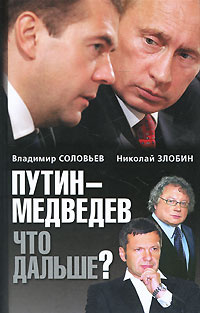 Путин - Медведев. Что дальше? | Злобин Николай Васильевич, Соловьев Владимир Рудольфович  #1