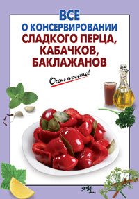 Все о консервировании сладкого перца, кабачков, баклажанов  #1