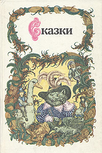 Сказки. Ш. Перро, Г.Х. Андерсен, Э.Т.А Гофман и др. | Андерсен Ганс Кристиан  #1