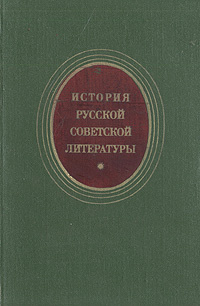 История русской советской литературы (1917 - 1940) #1