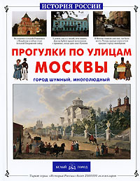 Книга Прогулки по улицам Москвы. Город шумный, многолюдный | Ермильченко Наталия Валентиновна  #1