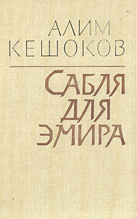 Сабля для эмира | Кешоков Алим Пшемахович #1