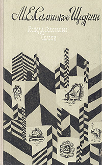 Господа Головлевы. Сказки | Салтыков-Щедрин Михаил Евграфович  #1