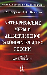 Г. А. Тосунян, А. Ю. Викулин. Антикризисные меры и антикризисное законодательство России. Общий комментарий: #1