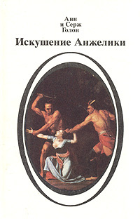 Искушение Анжелики | Голон Анн, Голон Серж #1