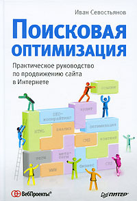 Поисковая оптимизация. Практическое руководство по продвижению сайта в Интернете | Севостьянов Иван Олегович #1