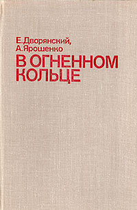 В огненном кольце | Дворянский Евгений Михайлович, Ярошенко Алексей Андреевич  #1