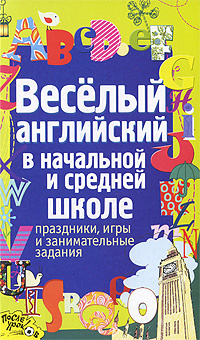 Веселый английский в начальной и средней школе. Праздники, игры и занимательные задания | Каретникова #1