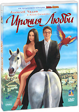 Ирония любви (DVD) #1