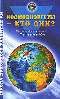 Космоэнэргеты - кто они? #1