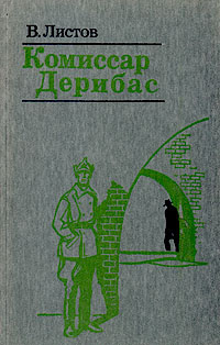 Комиссар Дерибас | Листов Виктор Семенович #1