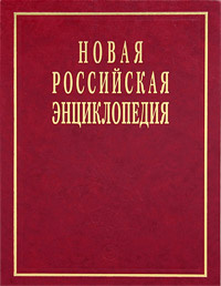 Новая Российская энциклопедия. В 12 томах. Том 4(2). Гамбургская - Головин  #1