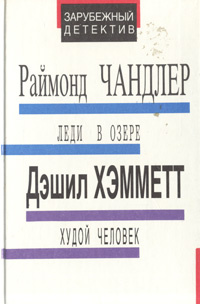 Леди в озере. Худой человек | Дэвидсон Аврам, Чандлер Рэймонд  #1