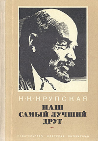 Наш самый лучший друг. Из воспоминаний о В. И. Ленине | Крупская Надежда Константиновна, Дридзо Вера #1