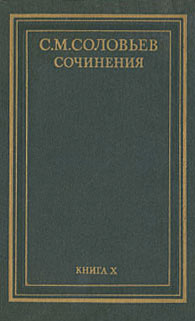 С. М. Соловьев. Сочинения в 18 томах. Книга 10. История России с древнейших времен. Тома 19-20 | Соловьев #1
