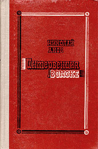 Интервенция в Омске | Анов Николай Иванович #1