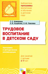 Трудовое воспитание в детском саду. Программа и методические рекомендации  #1