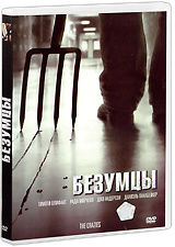 Безумцы /DVD #1