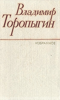 Владимир Торопыгин. Избранное | Торопыгин Владимир Васильевич  #1