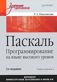 Паскаль. Программирование на языке высокого уровня #1