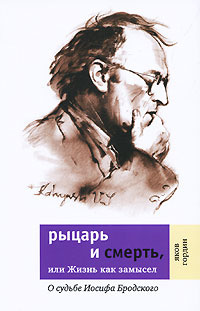 Рыцарь и смерть, или Жизнь как замысел. О судьбе Иосифа Бродского | Гордин Яков Аркадьевич  #1