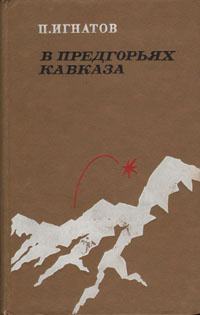 В предгорьях Кавказа | Игнатов Петр Карпович #1