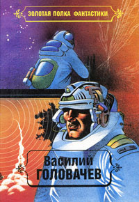 Василий Головачев. Избранные произведения. Том 5. Пираньи. Реликт. Книга 1, 2  #1