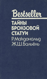 Тайны бронзовой статуи | Макдональд Росс, Бальель Ж. Ш. #1