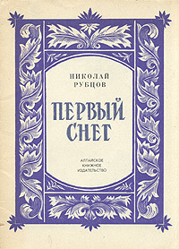 Первый снег | Рубцов Николай Михайлович #1