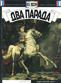 Два парада | Тюрин Юрий Петрович #1