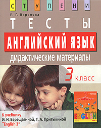 Английский язык. 3 класс. Тесты. Дидактические материалы  #1