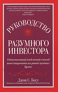 Руководство разумного инвестора. Единственный надежный способ инвестировать на рынке ценных бумаг | Богл #1