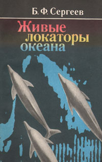 Живые локаторы океана | Сергеев Борис Федорович #1