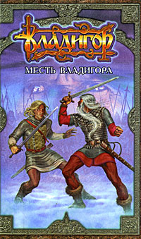 Месть Владигора | Карпущенко Сергей Васильевич #1