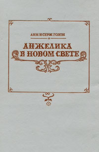 Анжелика в Новом Свете | Голон Анн, Голон Серж #1