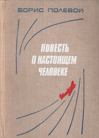 Повесть о настоящем человеке | Полевой Борис Николаевич  #1