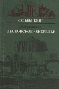 Лесковское ожерелье | Аннинский Лев Александрович #1