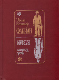 Фабиан. История одного моралиста | Кестнер Эрих, Вильмонт Екатерина Николаевна  #1