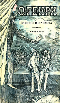 Короли и капуста | О. Генри #1