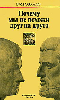 Почему мы не похожи друг на друга | Говалло Валентин Иванович, Астрецов Александр А.  #1