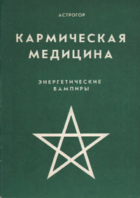 Кармическая медицина. Энергетические вампиры | Астрогор Александр Александрович  #1