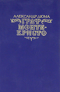 Граф Монте-Кристо. В двух томах. Том 1 | Дюма Александр #1