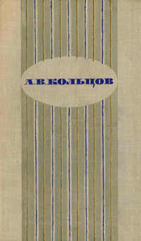 А. В. Кольцов. Сочинения | Кольцов Алексей Васильевич, Аникин Владимир Прокопьевич  #1