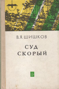 Суд скорый | Шишков Вячеслав Яковлевич #1