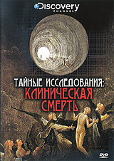 Discovery: Тайные исследования: Клиническая смерть #1