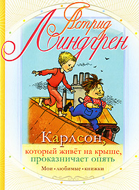 Карлсон, который живет на крыше, проказничает опять #1