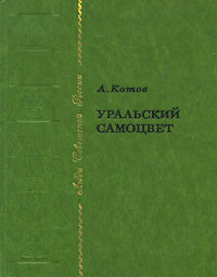 Уральский самоцвет | Котов Александр Александрович #1