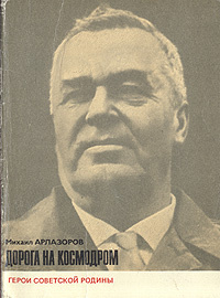 Дорога на космодром | Арлазоров Михаил Саулович #1